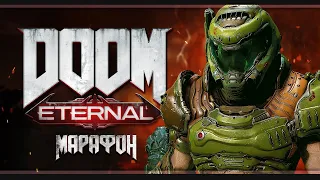 Адский марафон | Doom Eternal | Стрим #1