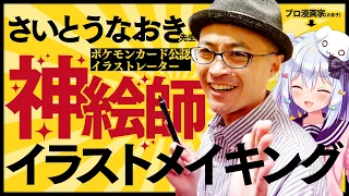 【#神絵師イラストメイキング】さいとうなおき先生降臨!?お絵かき合作コラボ🎨【犬山たまき/さいとうなおき】