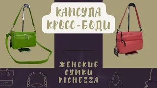 Капсула кросс-боди на каждый день | Март №2