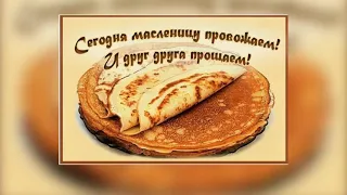 С Прощеным Воскресением! Прости меня, а я тебя прощаю!...