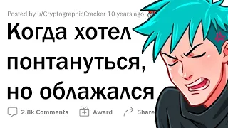 Когда хотел ПОНТАНУТЬСЯ, но ОБЛАЖАЛСЯ