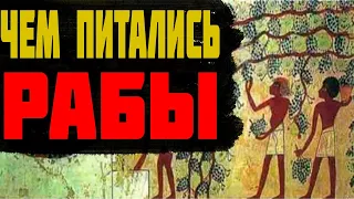 ЧЕМ ПИТАЛИСЬ РАБЫ В ДРЕВНЕМ РИМЕ