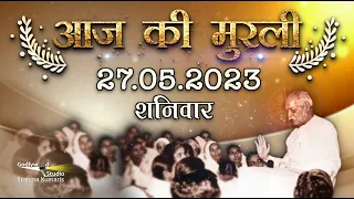 Aaj Ki Murli | 27 May  2023 | आज की मुरली 27-05-2023 | Today Murli | Daily Murli with Text |