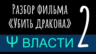 Психология власти Часть 2   Разбор фильма Убить дракона