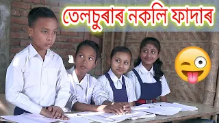 নকলি ফাদাৰ , Telsura Comedy Video , Voice Asaam Video