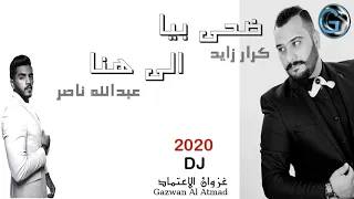 كرار زايد   &   عبد الله الناصر  -   ضحى بية -  الى هنا  -   2020   حصريا من DJ غزوان الاعتماد