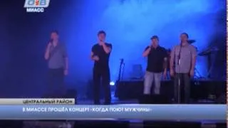 В Миассе прошел концерт "Когда поют мужики"