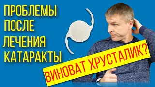 Проблемы со зрением после лечения катаракты - виноват хрусталик?