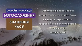 1 Церква ЄХБ м. Черкаси | 30/01/2022 | Онлайн трансляція