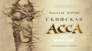 СКИФСКАЯ АССА. Николай Марци. Аудиокнига.