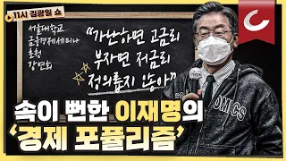 [11시 김광일 쇼] "부자 저금리, 가난하면 고금리, 정의롭지 않아"이재명식 경제강의ㅣ확진자 급등·종전선언 무산·물가 상승…사면초가 이재명ㅣ與"김종인의 함익병 추천, 구태정치"