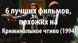 6 лучших фильмов, похожих на Криминальное чтиво (1994)