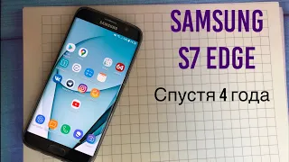 Samsung Galaxy S7 EDGE спустя 4 года