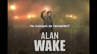 О чем был Alan Wake?