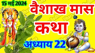 वैशाख मास कथा -अध्याय 22 ॥ Vaishakh Mass ki Katha Day 22 ॥ Vaisakh Mass Mahatmya Adhyay  22 ॥