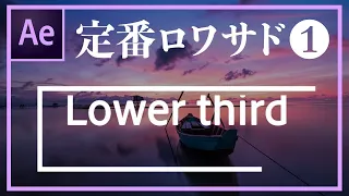 【AfterEffects】定番ローワーサード①