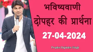 दोपहर की भविष्वाणी 27-04-2024 Prophet Bajinder Singh #prophetbajindersingh @MasihPariwarDiamond