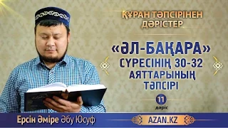 Құран тәпсірі. 11. «Әл бақара» сүресінің 30-32 аяттарының тәпсірі - Ерсін Әміре