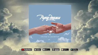 ANIVAR & ADAMYAN - Руку Держи (Official audio) / ПРЕМЬЕРА 2020