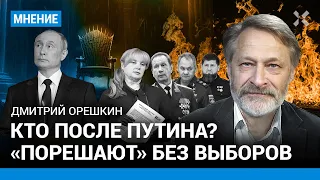 ОРЕШКИН: Кто после Путина? «‎Порешают» без выборов
