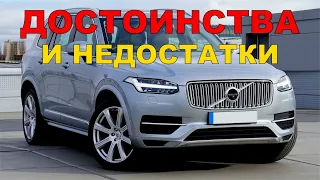 💎Volvo XC90 | Вольво хс90 | Плюсы и минусы💎