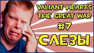 Прохождение Игры Valiant Hearts The Great War - Слезы #7 ФИНАЛ!