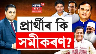 PRIME DEBATE With Paragmoni Aditya | কাৰ নিৰ্বাচনী ঘোঁৰা দৌৰিছে আগত  | Lok Sabha Election