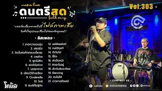 โฟล์คซองร้านเหล้า ดนตรีสด เหมือนฟังที่ร้าน ฟังยาวๆ เพลงฮิต เอาใจคนฟัง (AVocal Live Audio Vol.303)