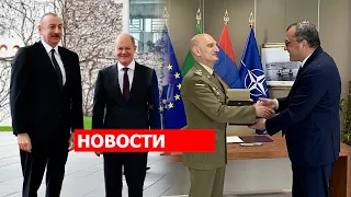 Шольц об отношениях Еревана и Баку; Ереван и Рим договорились о военномсотрудничестве. НОВОСТИ