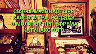 СВЯТЫНИ МОНАСТЫРЯ КАССОПИТРА, И РАССКАЗ О МОЛИТВЕ ПО ТРУДАМ ПРЕПОДОБНОГО ЕФРЕМА КАТУНАКСКОГО.