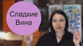 Как делают Сладкие Вина? / Винный Ликбез