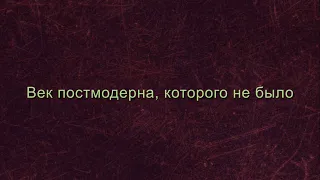 Русская идея: Век постмодерна, которого не было