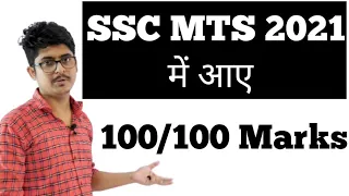 100/100 Marks in SSC MTS 2021