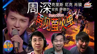 周深Zhou Shen & 克里斯、尼克、肖骏、安雨、伊德尔《再见萤火虫》|| 3 Musketeers Reaction马来西亚三剑客【REACTION】【ENG SUBS】