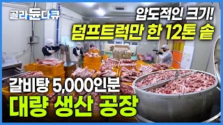The process of mass production of 5,000 servings of beef bone soup in Korea's