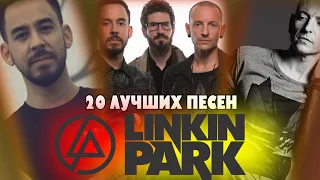 20 лучших песен: ЛИНКИН ПАРК / Greatest hits of LINKIN PARK | Numb, In the end, What i've done и др.