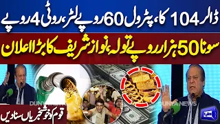 Good News For Public! Petrol Price 60 Rupee Per Litre.? | Nawaz Sharif Big Announcement | Dunya News