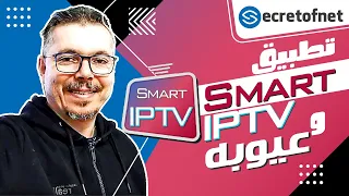 Secretofnet - Mohamed Lalah | وعيوبه Smart Iptv تطبيق : IPTV تطبيقات الايبي تيفي