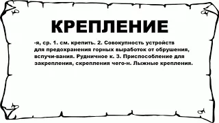 КРЕПЛЕНИЕ - что это такое? значение и описание