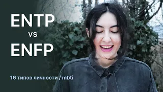 Разница между типами личности ENTP и ENFP (полемист и борец).