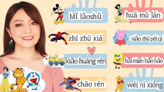 Chinese name of the popular CARTOON figures, learn these with your child together