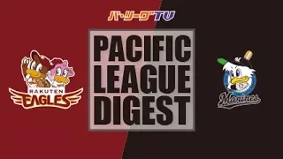 2017年9月30日 楽天対千葉ロッテ 試合ダイジェスト