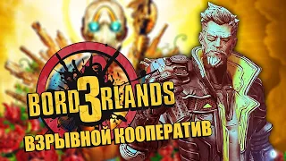 BORDERLANDS 3 | ЭПИЧЕСКИЙ ЛУТ