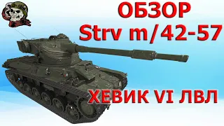 ОБЗОР Strv m/42-57 как играть WOT│Strv m/42-57 Alt A.2 Гайд ВОТ│Стрв м42 57 оборудование