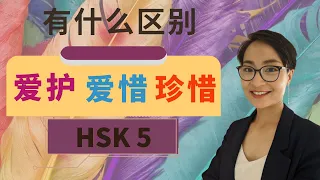 【爱护 ài hù  爱惜ài xī   珍惜zhēn xī】有什么区别？ HSK 5 重点词汇　Advanced Chinese Vocabulary