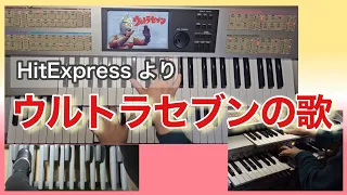 【エレクトーン】ウルトラセブンの歌/HitExpress