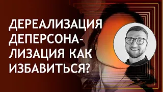 Дереализация деперсонализация