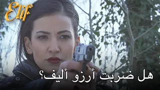 هل ضربت أرزو أليف؟ | أليف الحلقة 314 دوبلاج عربي