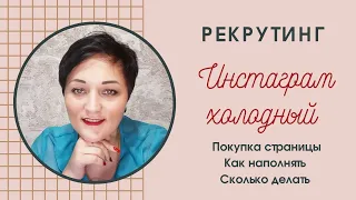 Рекрутинг в Инстаграм по-холодному. Покупка страницы. Новая статистика