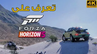 Forza Horizon 5 🇲🇽🏜 شرح ومعلومات